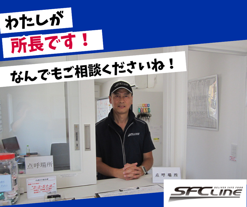 株式会社SFCライン 越谷営業所のアルバイト・バイト求人情報-03