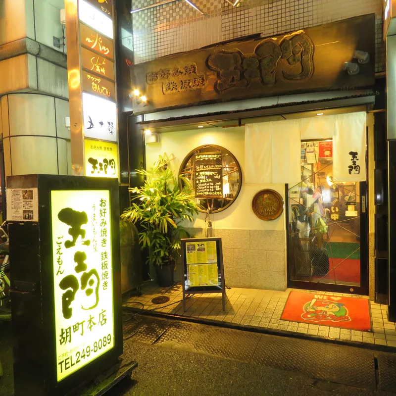 うまいもん屋 五ェ門 胡町本店のアルバイト・バイト求人情報