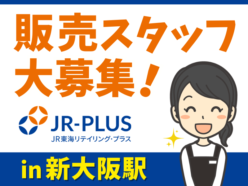 (株)JR東海リテイリング・プラス　新大阪駅内各店のアルバイト・バイト求人情報-01