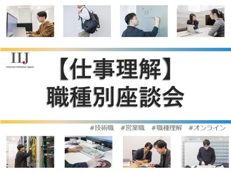 【オンライン】座談会(技術職・営業職)現場社員が登壇!