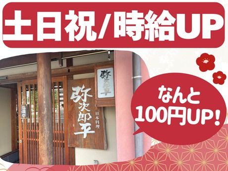 やじろべえ　神の倉店のアルバイト・バイト求人情報-03
