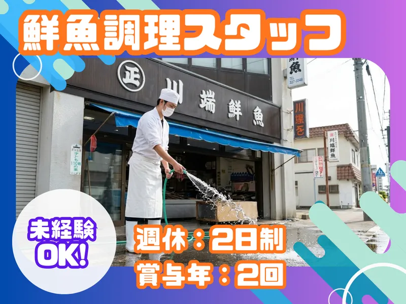 有限会社川端鮮魚の求人・転職情報