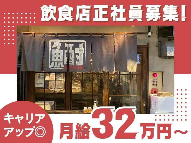 株式会社うおんちゅう-0004の求人・転職情報