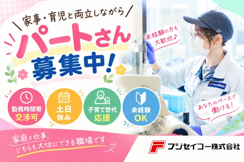 フジセイコー株式会社のアルバイト・バイト求人情報