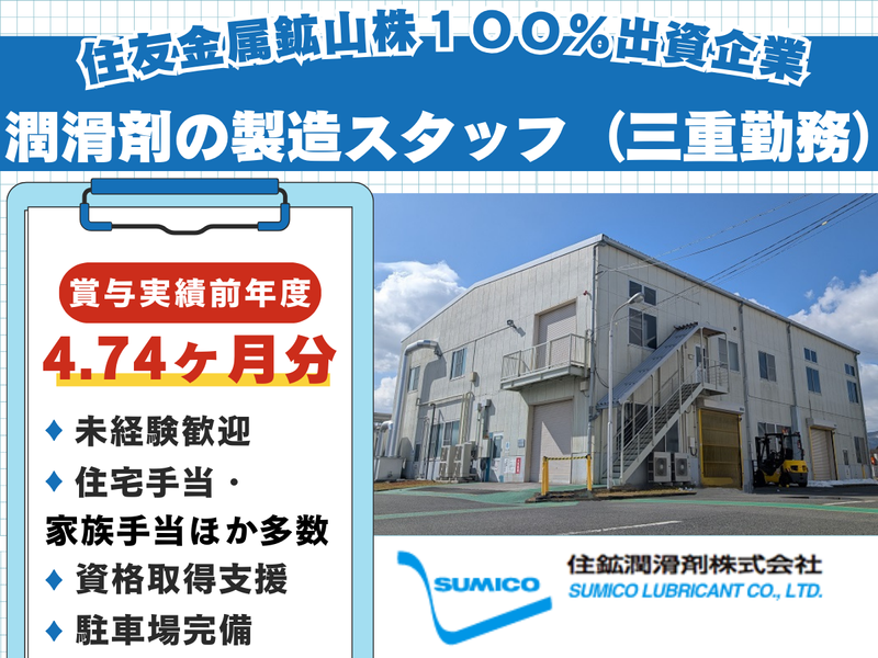 住鉱潤滑剤株式会社<三重>のアルバイト・バイト求人情報-02