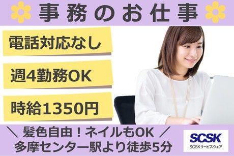 SCSKサービスウェア株式会社 多摩センターのアルバイト・バイト求人情報-02