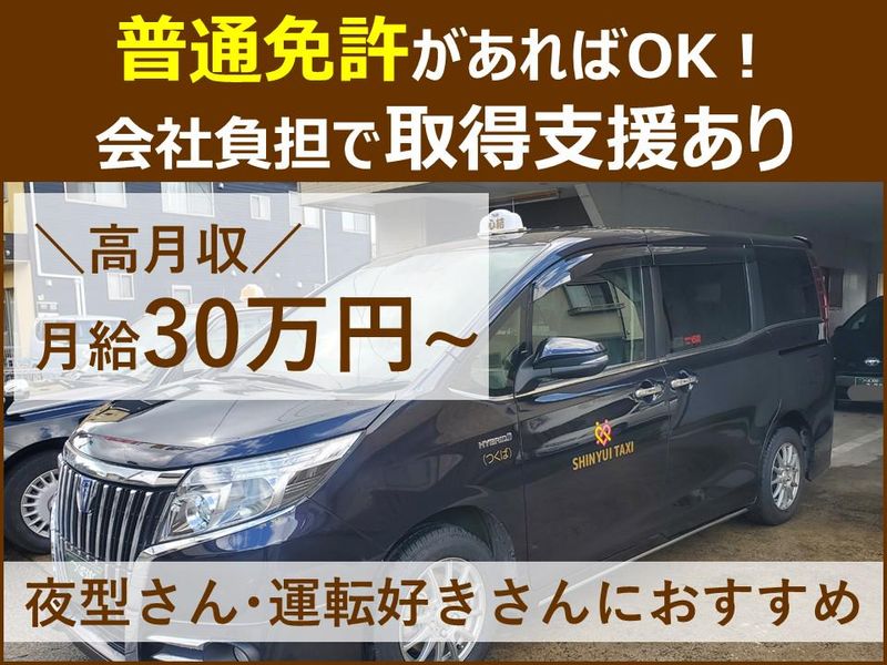 心結タクシー有限会社の求人・転職情報