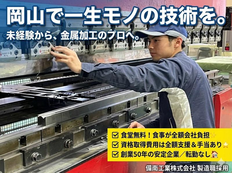 備南工業株式会社