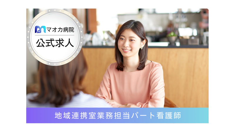 医療法人社団弘徳会 マオカ病院のアルバイト・バイト求人情報-05