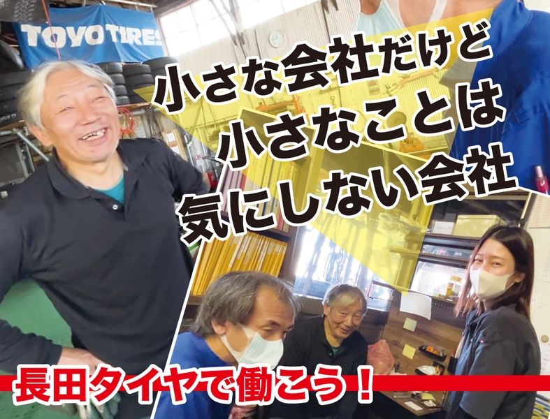 長田タイヤ株式会社の求人・転職情報