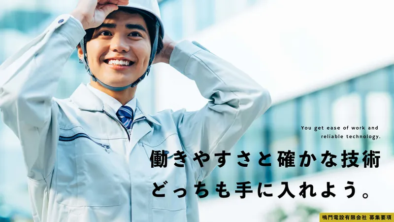 鳴門電設有限会社の求人・転職情報