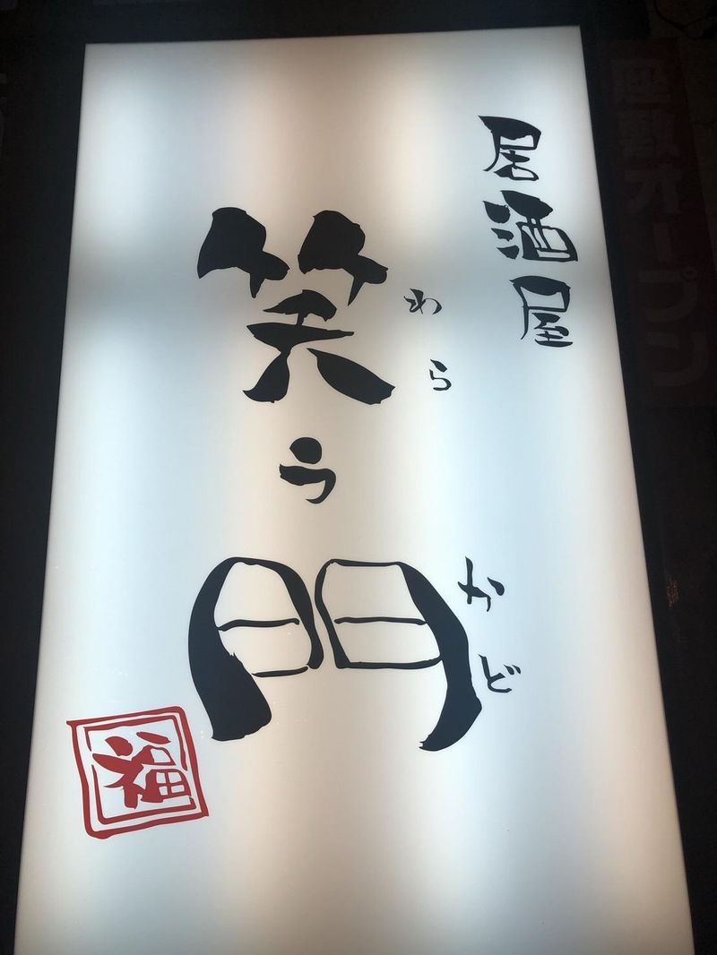 居酒屋　笑う門のアルバイト・バイト求人情報-04