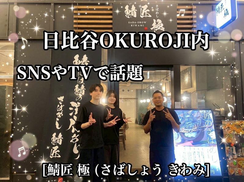 さばめしの鯖匠　極(さばしょう　きわみ)のアルバイト・バイト求人情報-01