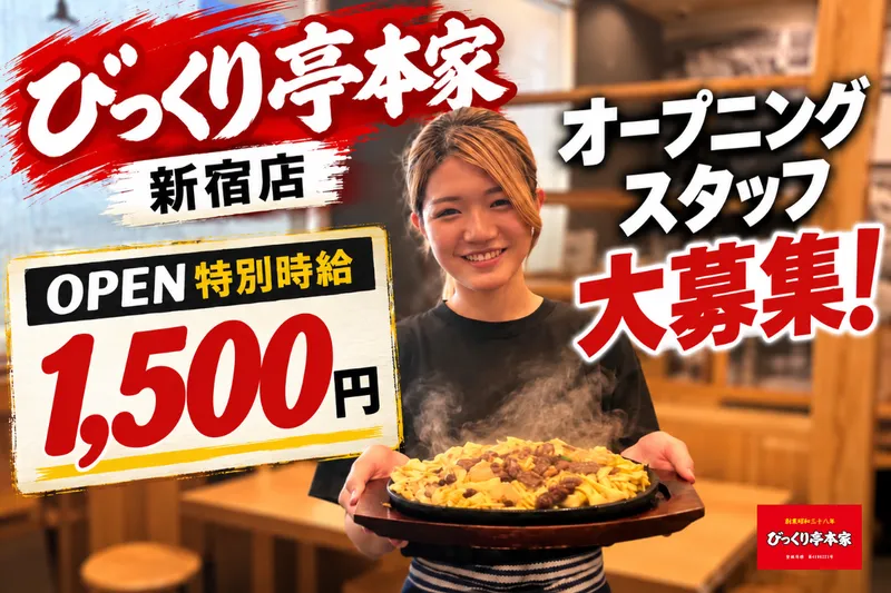 びっくり亭本家　新宿店のアルバイト・バイト求人情報