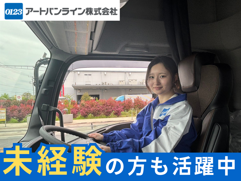 アートバンライン株式会社の求人・転職情報