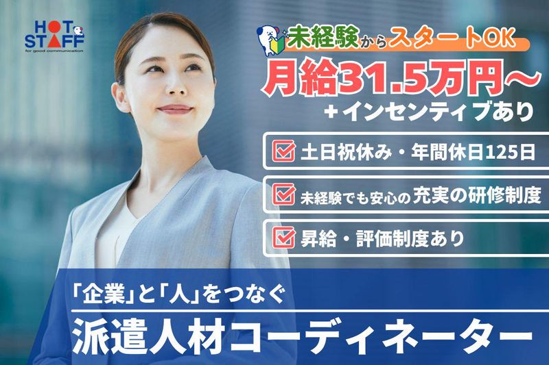株式会社ホットスタッフ一宮の求人・転職情報