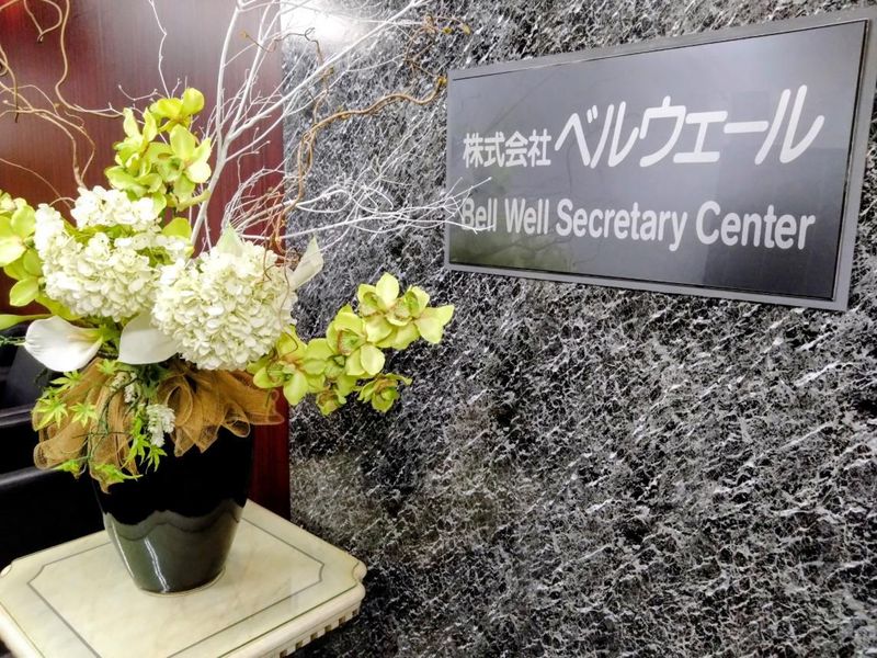 株式会社ベルウェールの求人・転職情報