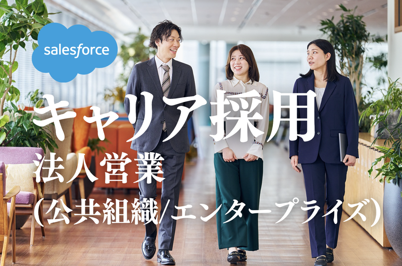 株式会社セールスフォース・ジャパンの求人・転職情報