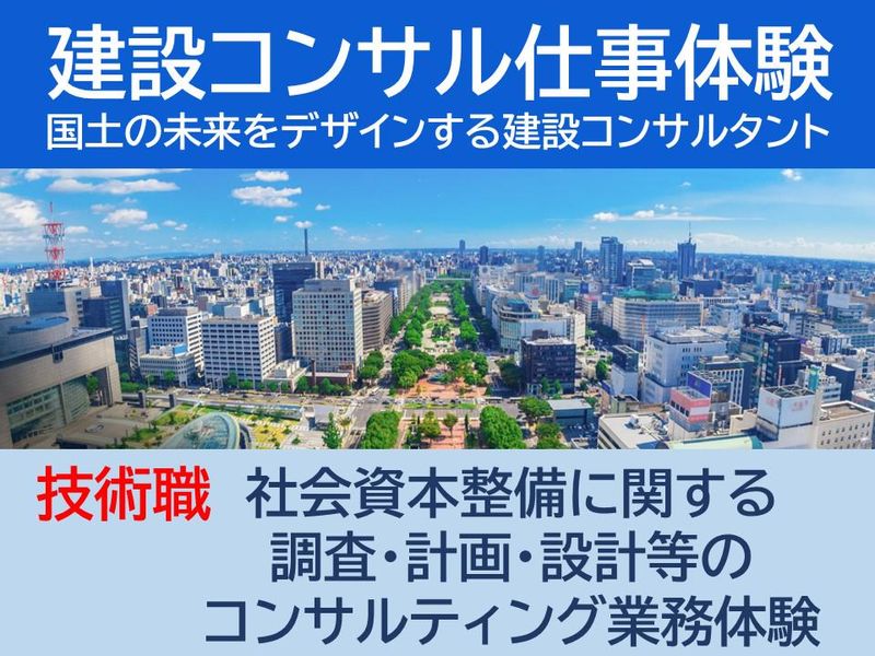 【大阪】建設コンサルタント業務の体験(1day仕事体験)