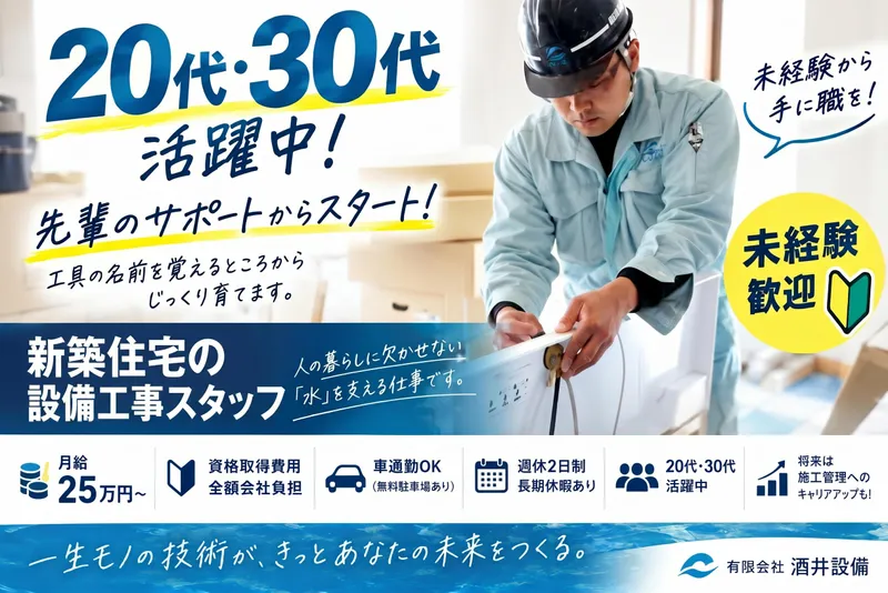 有限会社酒井設備の求人・転職情報