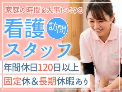 訪問看護ステーション・青い空　(神明)のアルバイト・バイト求人情報