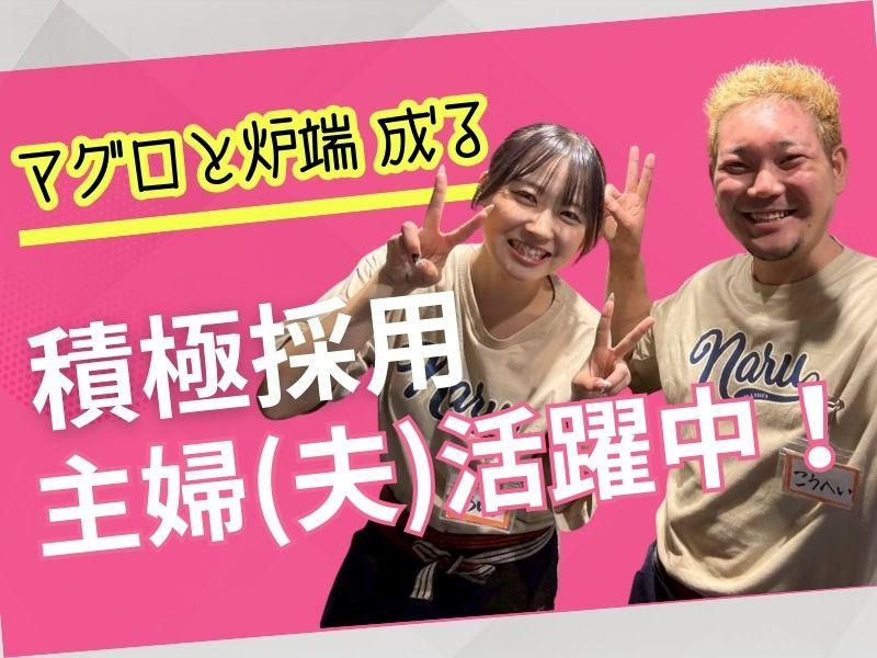 マグロと炉端 成るのアルバイト・バイト求人情報-04