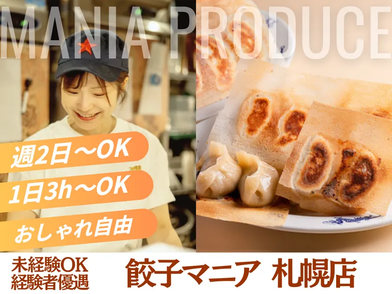 餃子マニア　札幌店のアルバイト・バイト求人情報