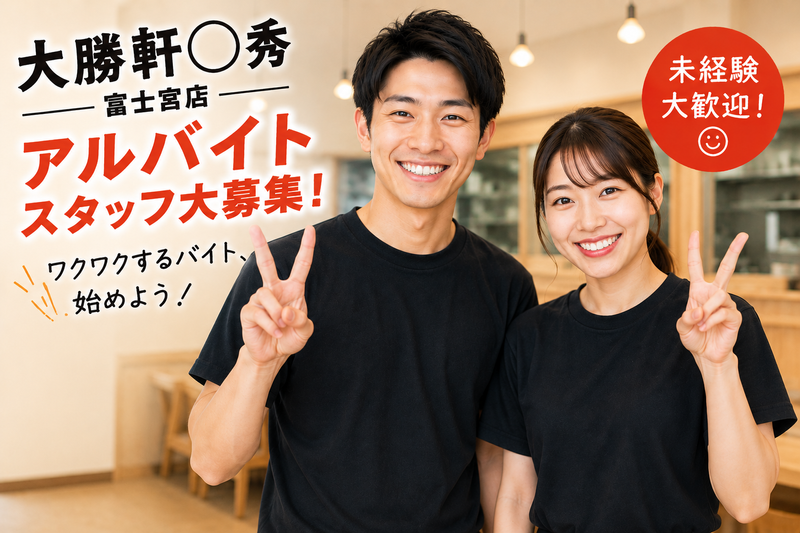 大勝軒〇秀 富士宮店のアルバイト・バイト求人情報-02