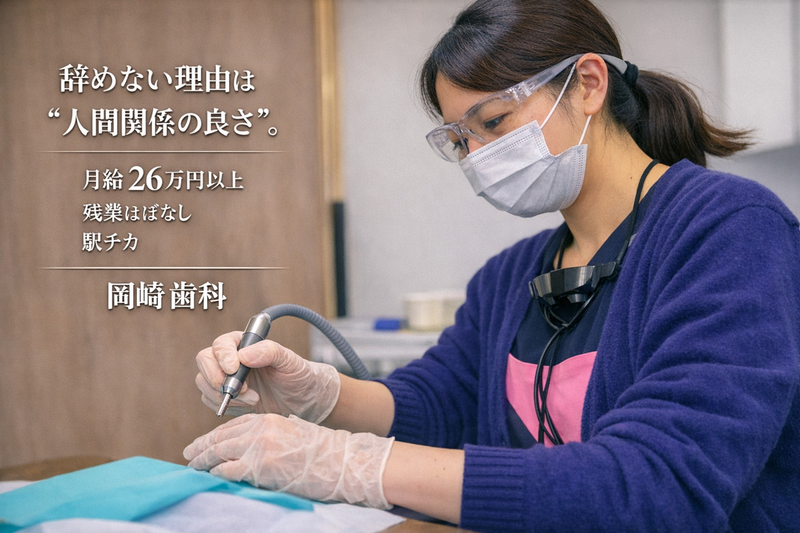 岡崎歯科の求人・転職情報