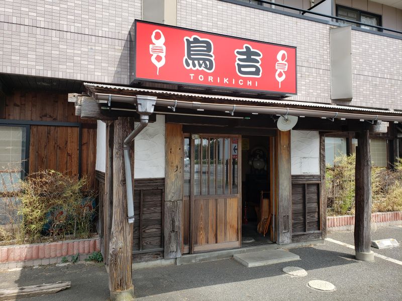 炭火焼き鳥 鳥吉 谷田部店の求人5