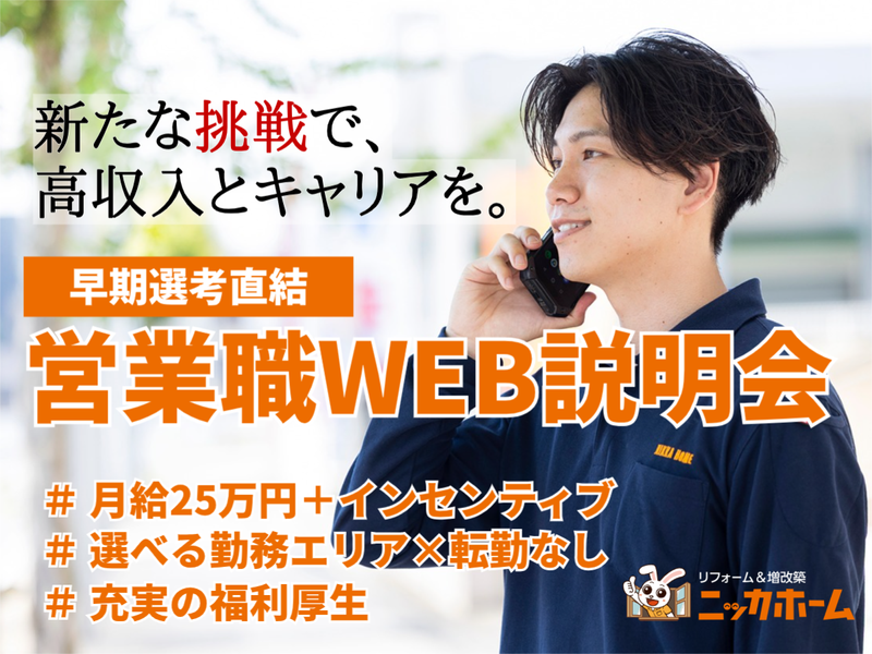 ニッカホーム株式会社