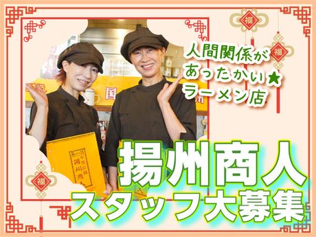 中国ラーメン揚州商人　イオンスタイル碑文谷店_1332のアルバイト・バイト求人情報-47