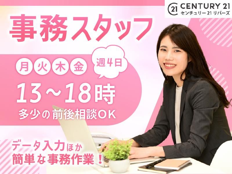CENTURY 21　株式会社リバーズのアルバイト・バイト求人情報-02