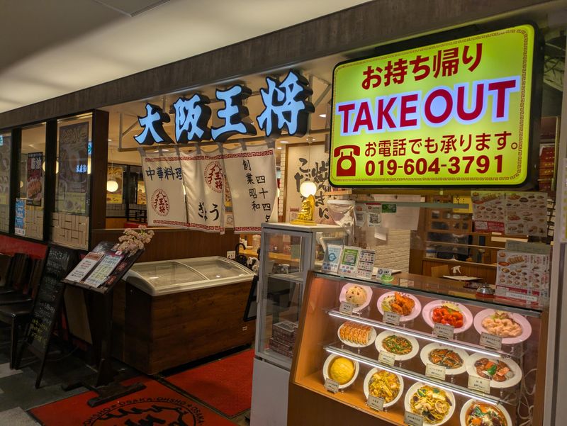 大阪王将 盛岡駅フェザン店 (杜サービス株式会社)のアルバイト・バイト求人情報-01