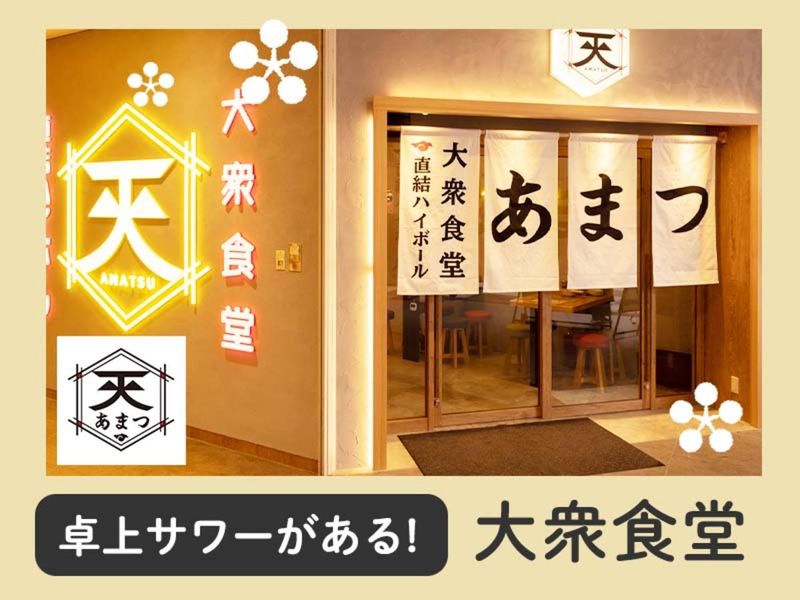 大衆食堂あまつ郡山駅前店のアルバイト・バイト求人情報-03