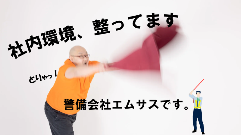 株式会社エムサス東京支店のアルバイト・バイト求人情報-05