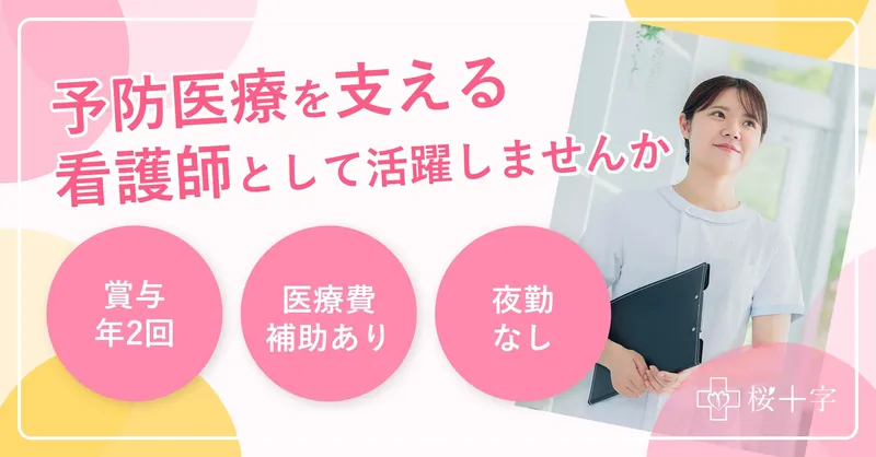 医療法人社団東京桜十字の求人・転職情報