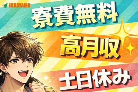 株式会社平山 東京西支店の求人・転職情報