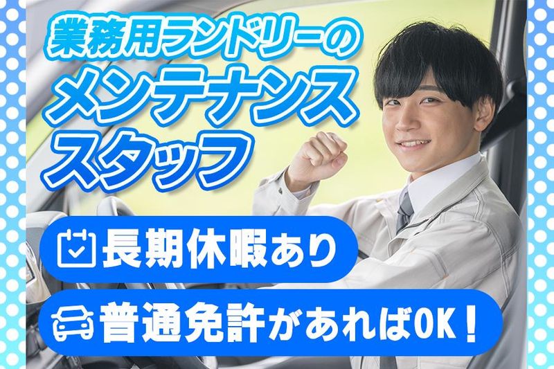 岡村商事株式会社　メンテナンス部のアルバイト・バイト求人情報-02