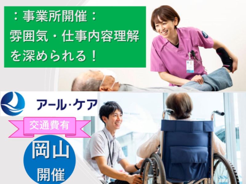 アール・ケアまるわかり対面型説明会