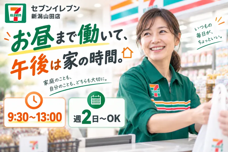 セブンイレブン新潟山田店のアルバイト・バイト求人情報-04