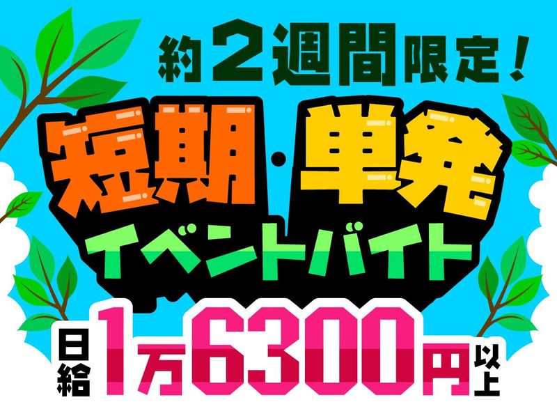 株式会社三洋警備保障(新宿駅 周辺エリア)のアルバイト・バイト求人情報-01