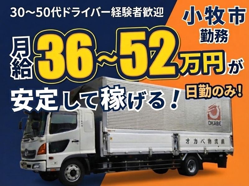 オカベ物流株式会社-0001の求人・転職情報