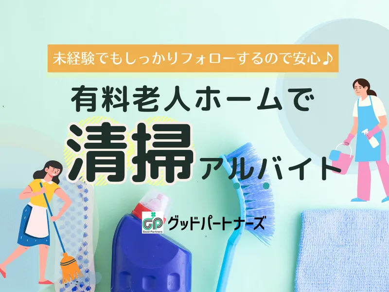 株式会社グッドパートナーズのアルバイト・バイト求人情報-07