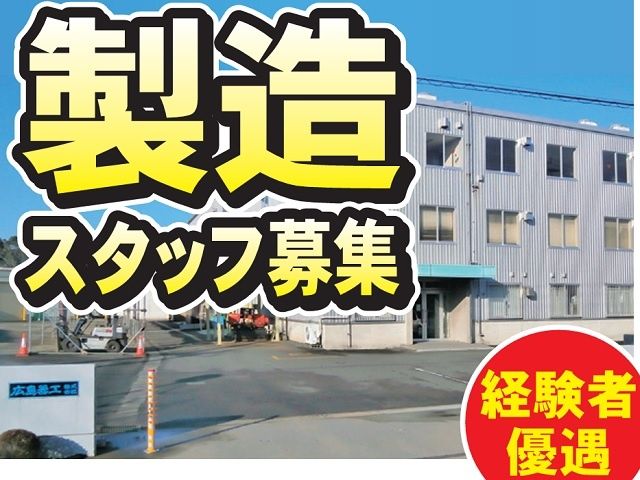広島器工株式会社の求人・転職情報