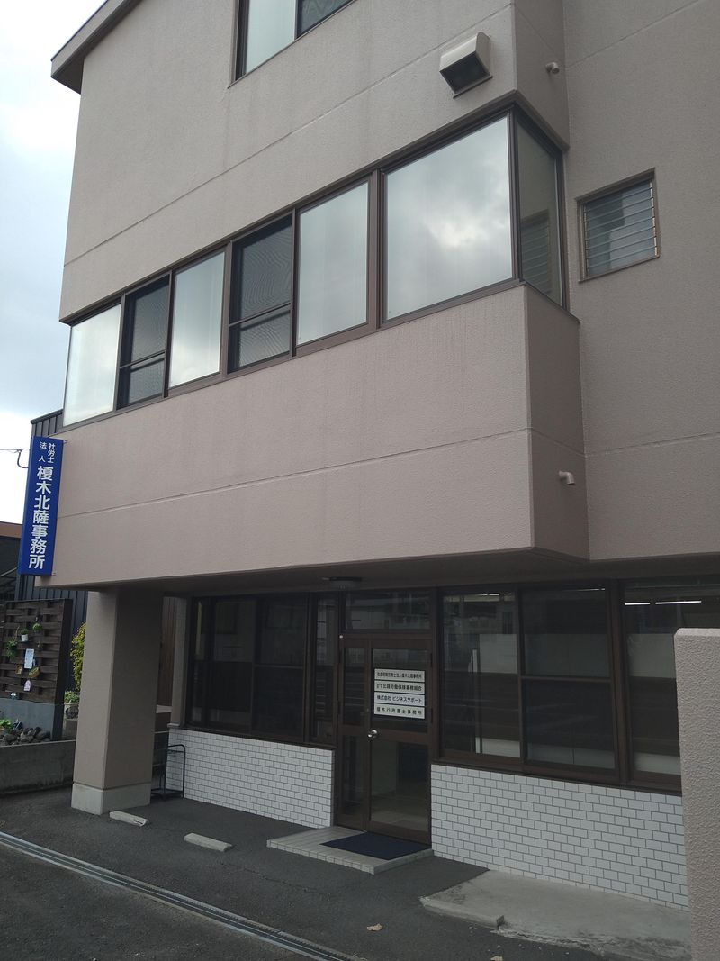 社会保険労務士法人　榎木北薩事務所の求人・転職情報