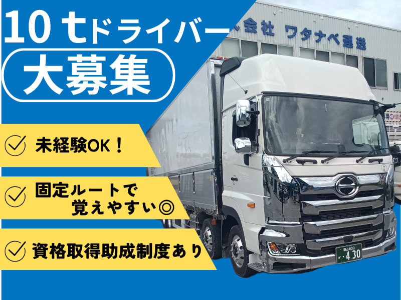 株式会社ワタナベ運送の求人・転職情報