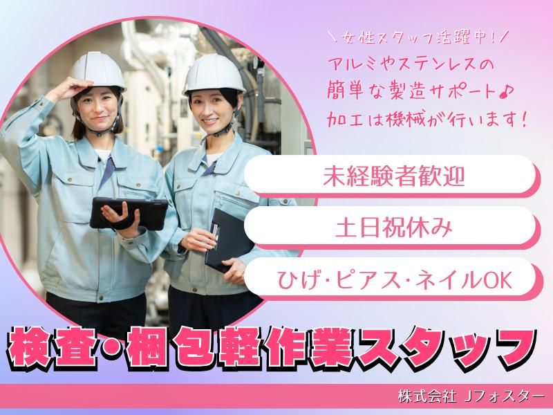 株式会社Jフォスターの求人・転職情報