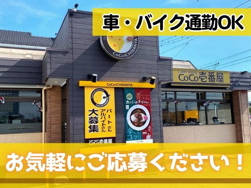 カレーハウスCoCo壱番屋　豊橋前田店のアルバイト・バイト求人情報-05