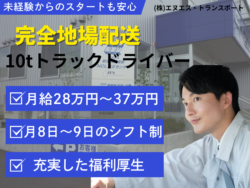 株式会社エヌエス・トランスポートの求人・転職情報